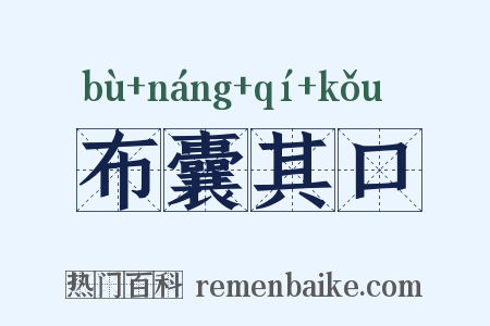 布囊其口是什么意思的图片